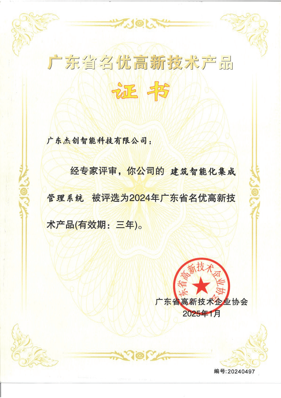 广东省名优高新技术产品 - 建筑智能化集成管理系统（广东开元体育）_00